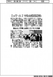 富山大工学部、企業とビジネス共創 IoT・AIで社会課題解決