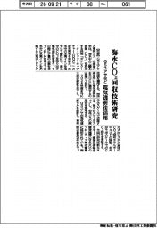 GSユアサなど、海水CO2回収技術研究 電気透析法を活用