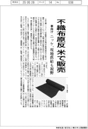ニッケ、車向け不織布原反を米で販売 現地供給も視野