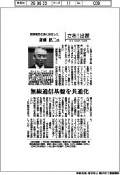 さあ出番/国際電気社長に就任した斎藤拡二氏
