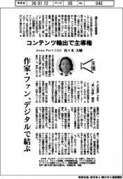 主張/コンテンツ輸出で主導権 Apas Port CEO・佐々木大輔
