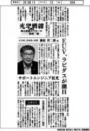 光学戦線 露光装置メーカーの戦略(下)ASML日本法人社長・藤原祥二郎氏