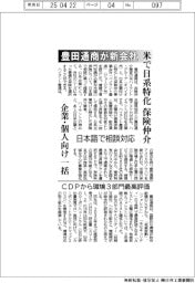 豊田通商が新会社、米で日系特化保険仲介 日本語で相談対応