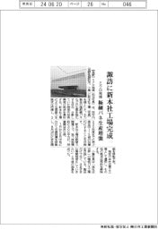 ミクロ発條、諏訪に新本社工場完成 極細バネ生産増強