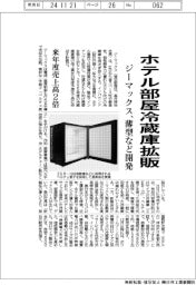 ジーマックス、ホテル部屋冷蔵庫拡販 薄型など開発