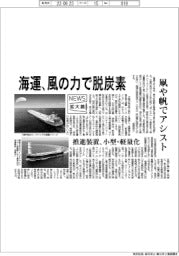 ニュース拡大鏡/海運、風の力で脱炭素 凧や帆でアシスト