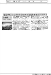 型技術3月号/金型・モノづくりでAI・データを活用する