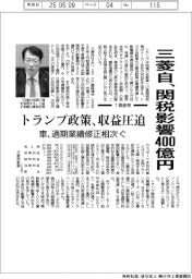 三菱自、関税影響400億円 トランプ政策収益圧迫 車、通期業績修正相次ぐ