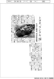 トヨタ、ランクル「250」 生活に密着、実用性重視