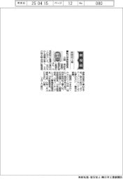 新役員/新明和工業・行役員監査部長 山岡崇記氏ほか