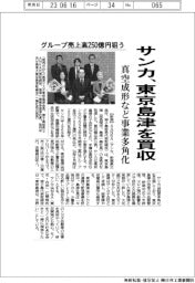 サンカ、東京島津を買収 真空成形など多角化 グループ売上高250億円狙う