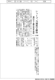 シャープ4―9月期、当期黒字確保 通信など構造改革進展