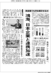 深層断面/鴻海、日本企業と連携加速 車産業でも存在感示せるか
