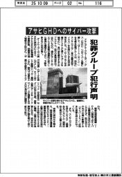 アサヒGHDへのサイバー攻撃 犯罪グループが犯行声明