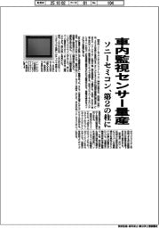 ソニーセミコン、車内監視センサー量産 第2の柱に