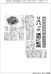 リスパック、植物由来容器を薄型に転換 低コスト化