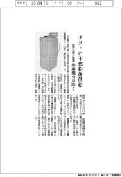 新東工業が集塵機火災防ぐ装置 ダクトに不燃粉体を供給