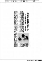大丸鋲螺、高耐候・難燃化粧ネジ 熱源近い用途想定