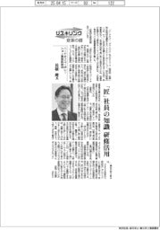 リスキリング 変革の礎/ハードオフコーポレーション専務取締役・長橋健氏