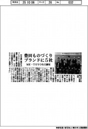 豊田ものづくりブランドにME―TOYOなど5社認定