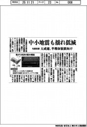 大成建、中小地震も揺れ低減 半導体装置向け免震装置