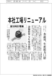 愛知時計電機、本社工場リニューアル 水道用スマートメーター生産能力1・5倍
