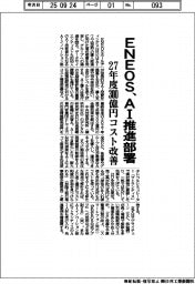 ENEOS、AI推進部署発足 27年度300億円コスト改善