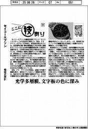 ここに技あり(64)セイコーエプソン 機械式時計
