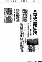 経産省、先端半導体量産に5000億円 米マイクロン支援