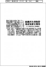 マイクロ波化学、組織再生型靱帯量産装置を開発 28年商用化