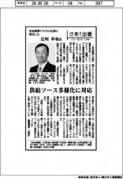 さあ出番/住友商事ケミカル社長に就任した辻垣卓也氏