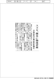スズキ、熊本に物流倉庫 半導体向け薬品供給強化