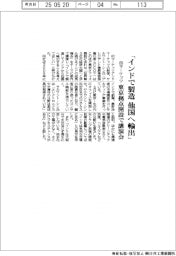 印マーケッツ「インドで製造 他国へ輸出」 東京拠点開設で講演会