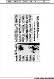 ERIロボティクス、屋内点検用小型ドローン 建設関連深耕