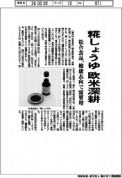松合食品、糀しょうゆ 欧米深耕 健康志向で需要増