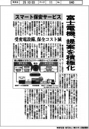 富士電機、スマート保安サービスの提案を積極化 受変電設備の保全コスト減