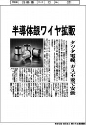 タツタ電線、半導体銀ワイヤ拡販 ガス不要で安価