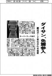 ダイサン、免震参入 搬送ボード重ね合わせ装置、サーバーラック向け