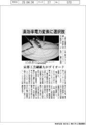 高効率電力変換に選択肢 京都工芸繊維大がダイオード