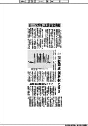 山一ハガネ、工具安定供給 中国製調達 価格据え置き