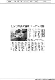 東邦ガス、LNG冷熱で養殖 サーモン出荷 地域スーパーに