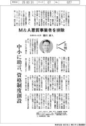 主張/M&A悪質事業者を排除 名南M&A社長・篠田康人