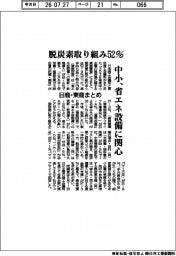 中小、脱炭素取り組み52% 省エネ設備に関心 日商・東商まとめ