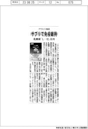アサヒG食品、サプリで免疫維持 乳酸菌「L―92」活用