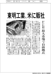 東明工業 米に販社、最大市場で自前拠点