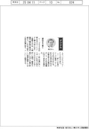 経営ひと言/大崎電気工業・渡辺光康社長「感性を大事に」