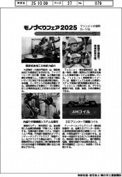 モノづくりフェア2025/紙上プレビュー(4)