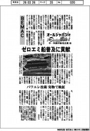 オールジャパンで挑め!中・四国の舶用企業(14)BEMAC ゼロエミ船普及に貢献