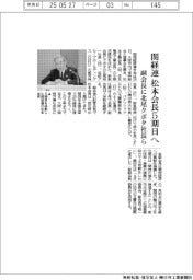関経連、松本会長5期目へ 副会長に北尾クボタ社長ら
