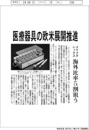 メドメタレックス、医療器具の欧米展開推進 海外比率5割狙う